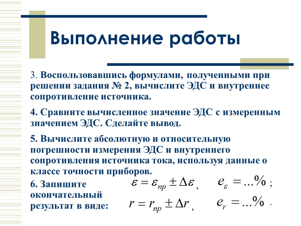 3. Воспользовавшись формулами, полученными при решении задания № 2, вычислите ЭДС и внутреннее сопротивление